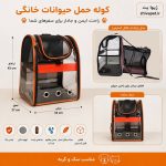 کوله پشتی حمل حیوانات مدل نسیم تمام طلق پارک دار