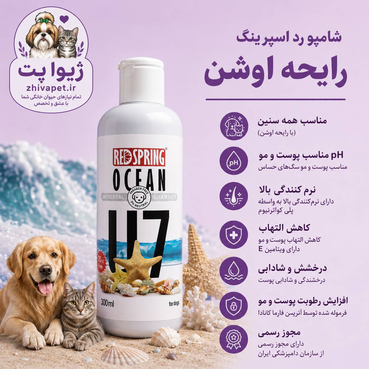 file_0000000001507246af3df22151b27ea1 شامپو رد اسپرینگ با عصاره اوشن مخصوص سگ 300 میلیلیتر - Image 1