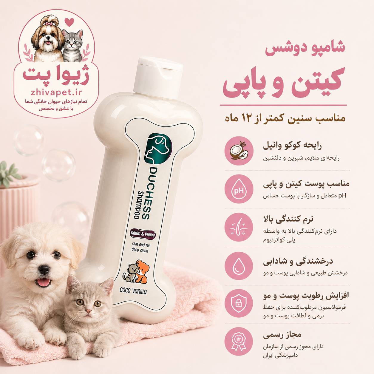 file_000000001cac71f4a666d414e3a69d36 شامپو بچه سگ و بچه گربه دوشس مدل Coco Vanilla - Image 1