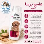 شامپو کنجد پرسا مخصوص سگ و گربه 250 میلی‌لیتر