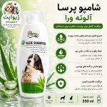 شامپو آلوئه‌ورا پرسا مخصوص سگ و گربه 250 میلی‌لیتر