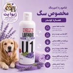 شامپو رد اسپرینگ با عصاره لوندر مخصوص سگ 300 میلی‌لیتر
