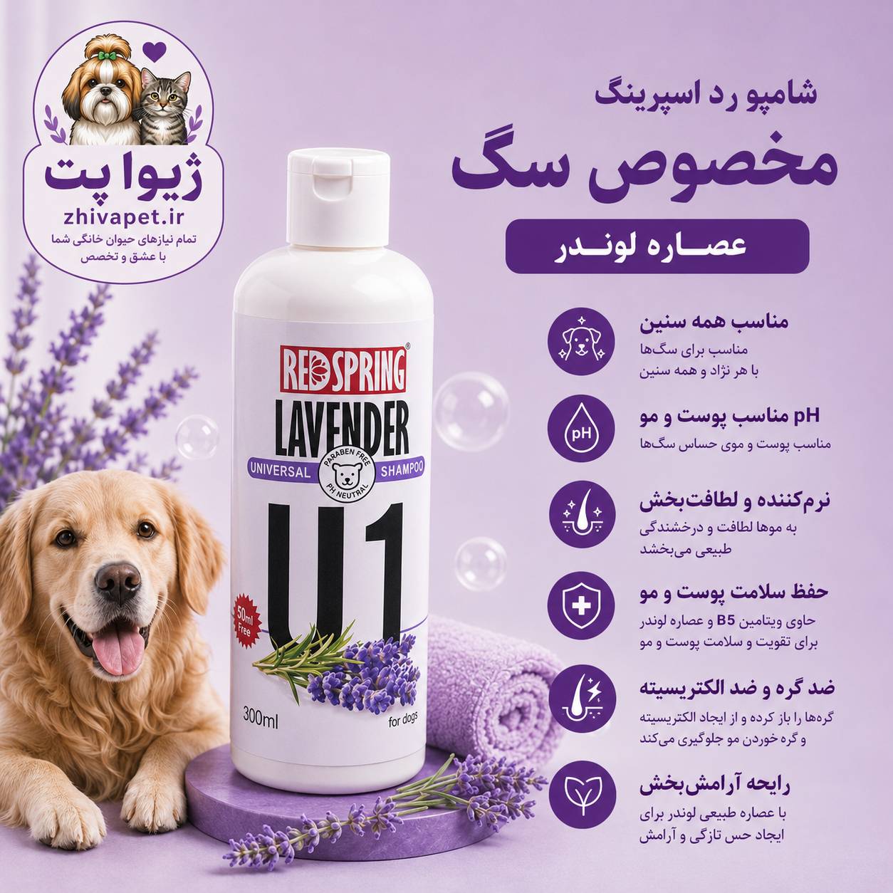 file_000000002a7c7246843d02e144b7a5a7 شامپو رد اسپرینگ با عصاره لوندر مخصوص سگ 300 میلیلیتر - Image 1