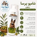 شامپو زیتون پرسا مخصوص سگ و گربه 250 میلی‌لیتر