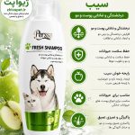 شامپو سیب پرسا مخصوص سگ و گربه 250 میلی‌لیتر