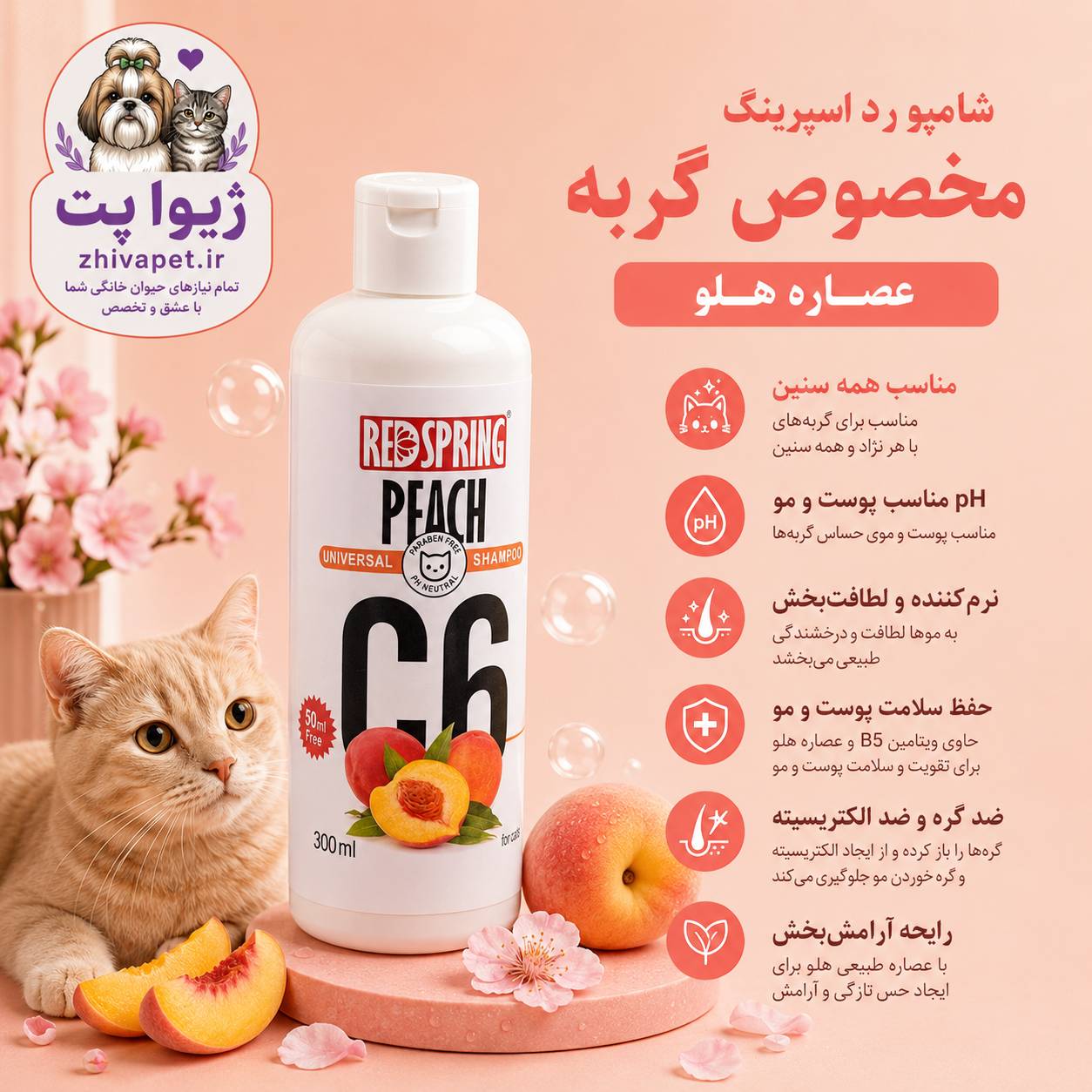 file_00000000b95c7246872e2c2ea042dc4b شامپو رد اسپرینگ با عصاره هلو مخصوص گربه 300 میلیلیتر - Image 1