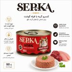کنسرو گوشت طبیعی سپکا برای گربه- 90گرمی