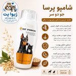 شامپو جو دوسر پرسا مخصوص سگ و گربه 250 میلی‌لیتر