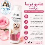 شامپو نرم‌کننده پرسا مخصوص سگ و گربه 250 میلی‌لیتر