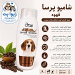 شامپو قهوه پرسا مخصوص سگ و گربه 250 میلی‌لیتر