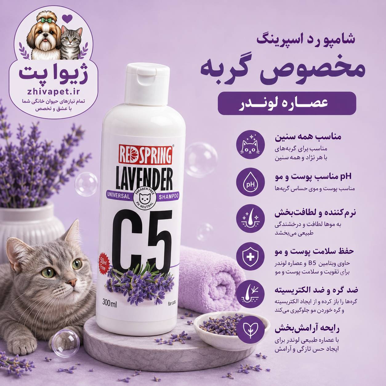 file_00000000fe8c7246abc0547e03880502 شامپو رد اسپرینگ با عصاره لوندر مخصوص گربه 300 میلیلیتر - Image 1