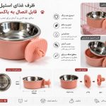 ظرف آب و غذای سگ و گربه استیل قابل اتصال به باکس