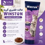 خمیر مالت گربه وینستون