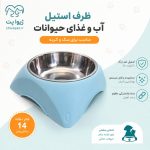 ظرف آب و غذای سگ و گربه استیل مدل جورجیو