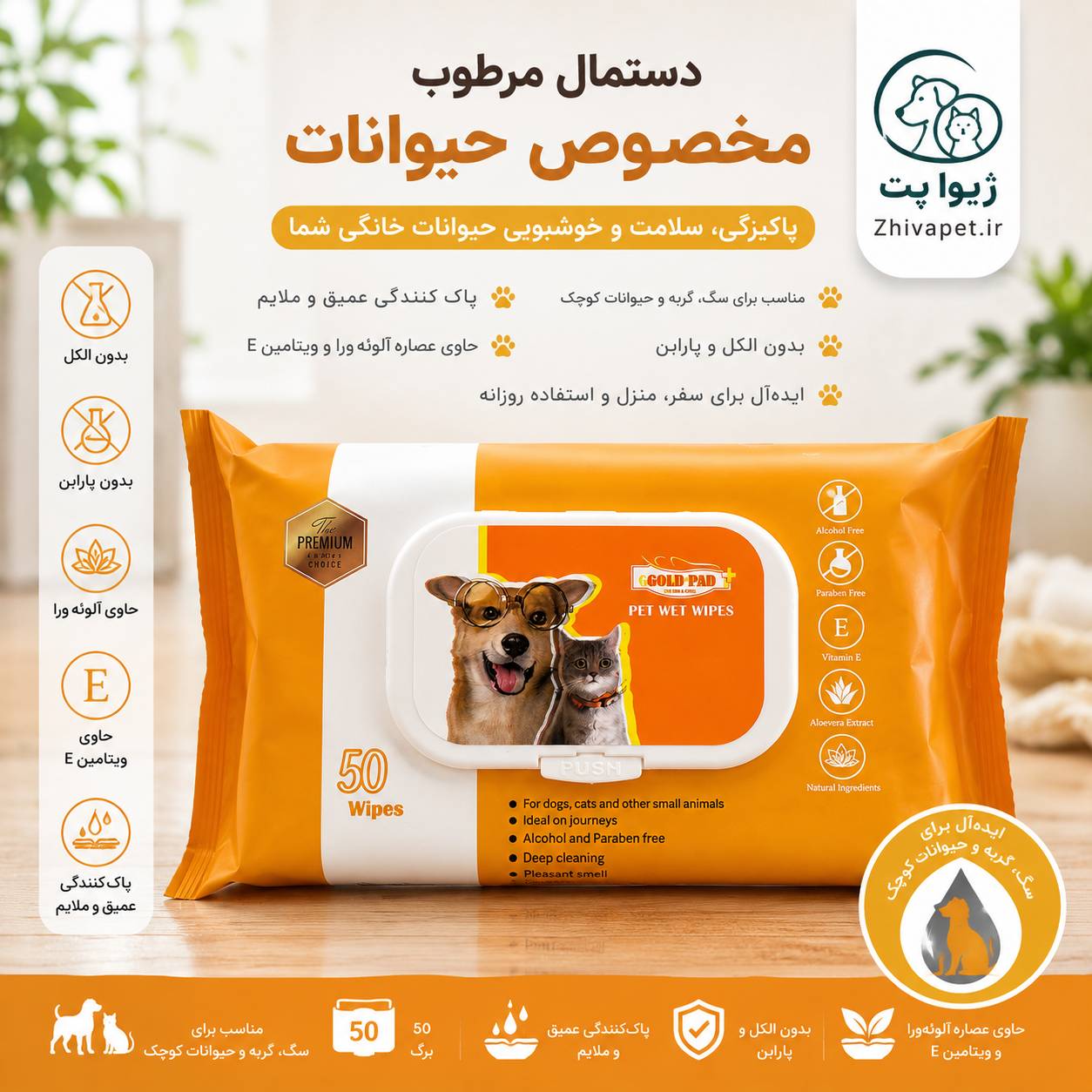 ChatGPT Image Jul 1, 2026, 05_27_02 PM دستمال مرطوب حیوانات خانگی GOLD PAD - Image 1