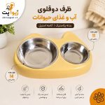 ظرف آب و غذای سگ و گربه دوقلو استیل مدل فانتزی