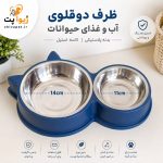 ظرف آب و غذای سگ و گربه دوقلو استیل مدل گوش دار