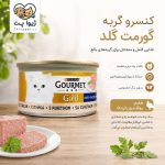 کنسرو گورمت گلد گربه با طعم بوقلمون