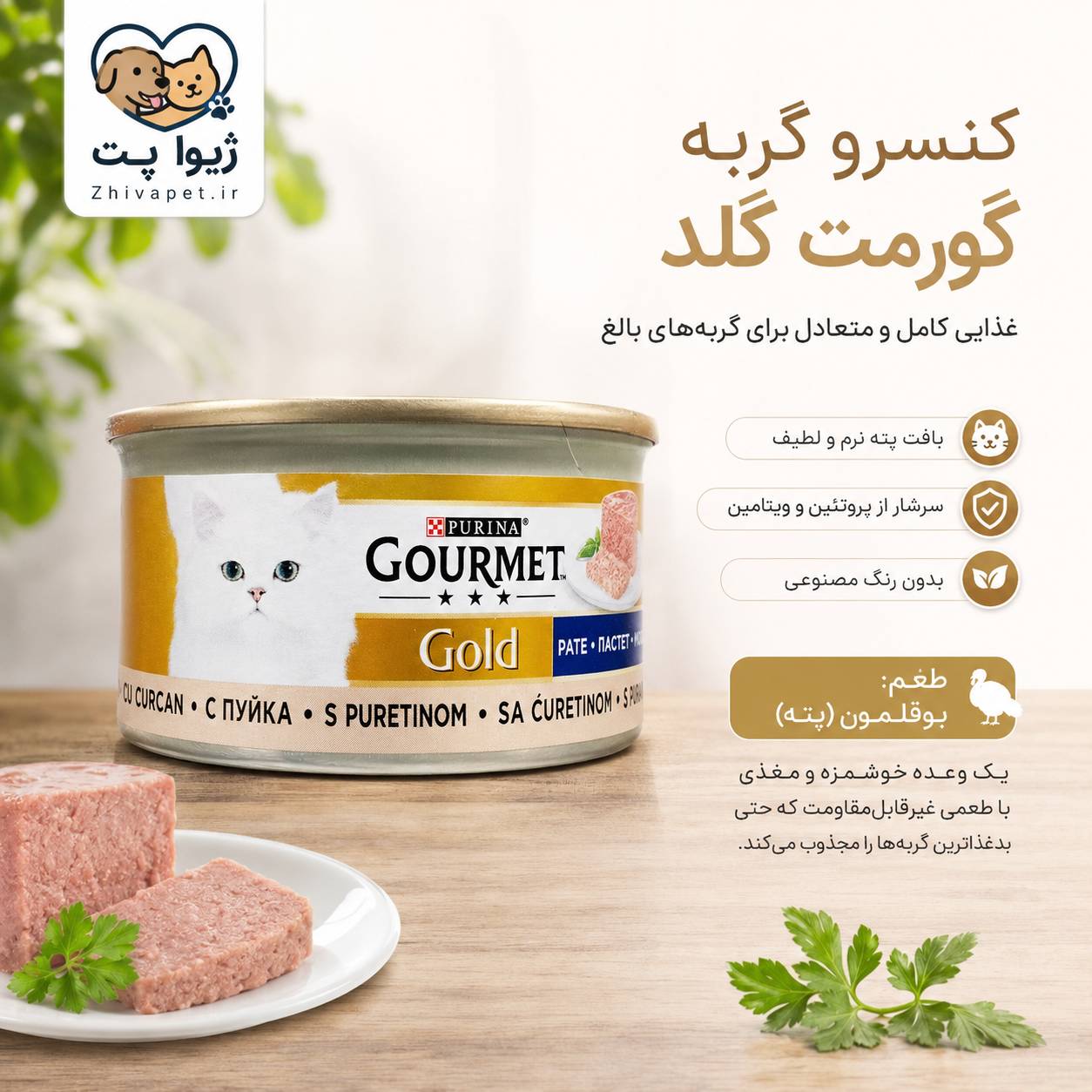 ChatGPT Image Jul 6, 2026, 07_35_48 PM کنسرو گورمت گلد گربه با طعم بوقلمون - Image 1