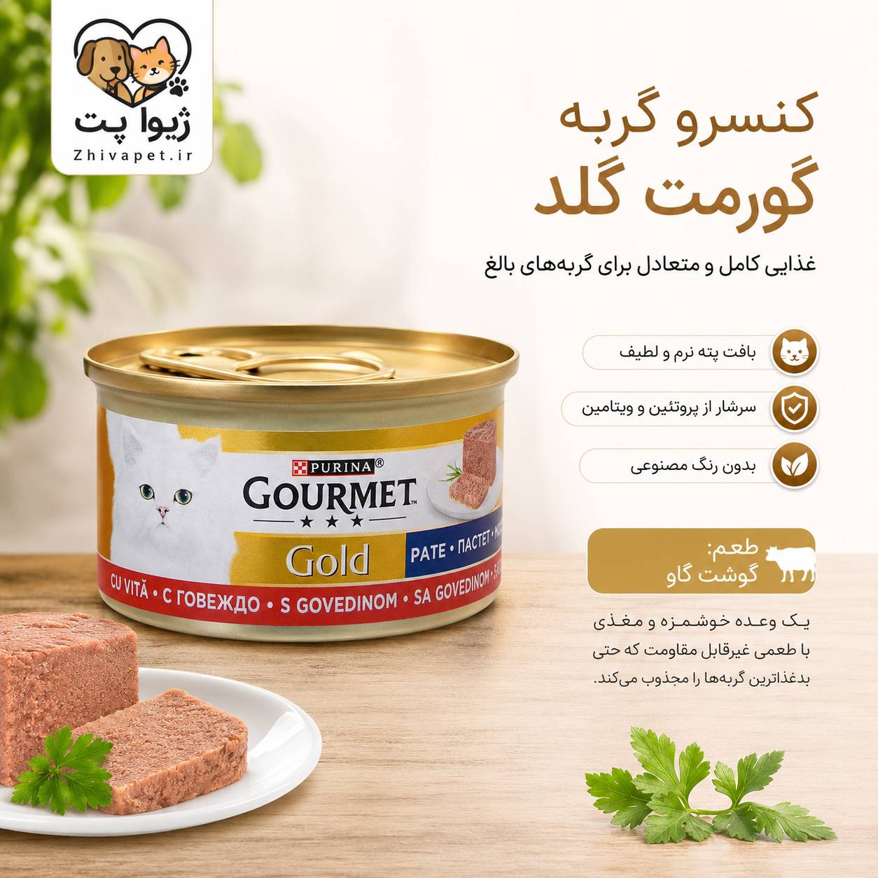 ChatGPT Image Jul 6, 2026, 07_35_58 PM کنسرو گورمت گلد گربه با طعم گوشت - Image 1