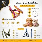 ست قلاده سایز اسمال