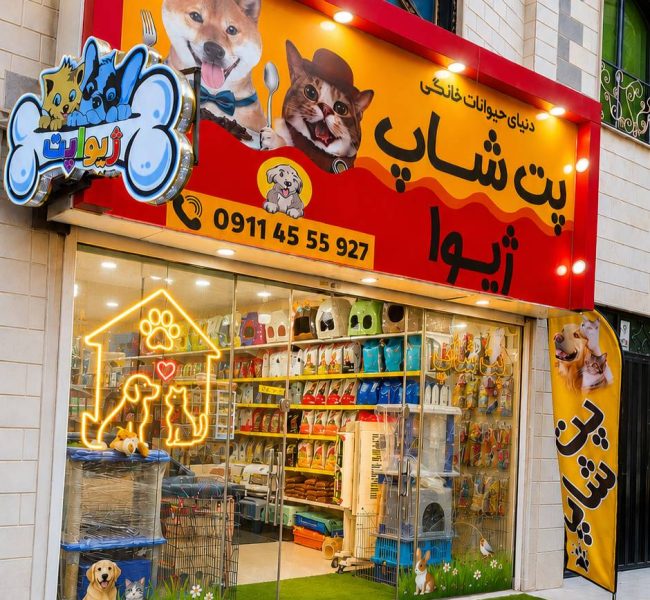 پت شاپ ژیوا اسلامشهر