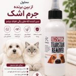 محلول از بین برنده جرم اشک سگ و گربه رد اسپرینگ