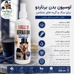 لوسیون بدن برناردو رد اسپرینگ | نرم‌کننده و گره‌بازکن سگ و گربه