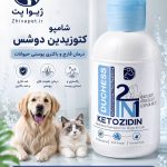 شامپو کتوزیدین DUCHESS | درمان قارچ و باکتری پوستی حیوانات