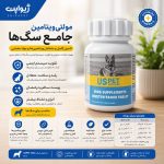 قرص مولتی ویتامین جامع سگ ها یو اس پت