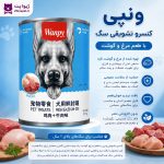 کنسرو ونپی غذای سگ با طعم مرغ و گوشت