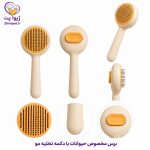 برس مخصوص حیوانات با دکمه تخلیه مو | مدل کپسولی