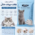 دستکش مرطوب نظافت حیوانات خانگی Gold Pad