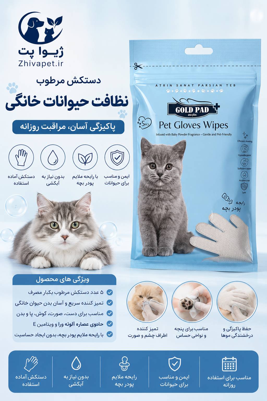 file_00000000644871f49ca2010751b6cc1d دستکش مرطوب نظافت حیوانات خانگی Gold Pad - Image 1