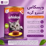 کنسرو ویسکاس غذای گربه با طعم مرغ