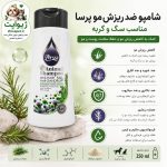 شامپو ضد ریزش سگ و گربه پرسا | تقویت‌کننده پوست و مو