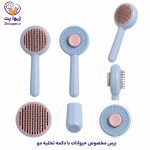 برس مخصوص حیوانات با دکمه تخلیه مو | مدل گرداب