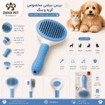 برس مخصوص حیوانات با دکمه تخلیه مو | مدل کلین