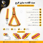 ست قلاده سایز لارج