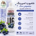 شامپو رد اسپرینگ با عصاره بلوبری مخصوص سگ 300 میلی‌لیتر
