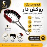 قلاده پرانگ روکش دار | آموزشی برای سگ | سایز مدیوم