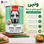 کنسرو ونپی غذای سگ با طعم مرغ و سبزیجات
